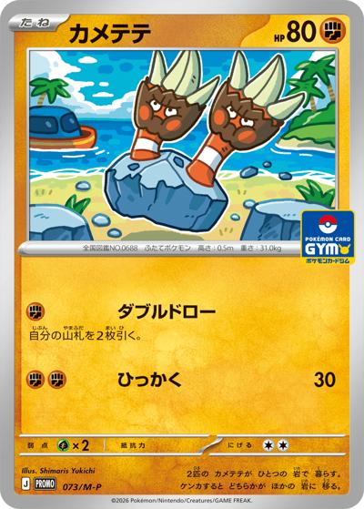 カメテテ（M-P 073/M-P PROMO / ポケモンカードゲーム MEGA　プロモカードパック第3弾 / ポケモンカードゲームMEGA）