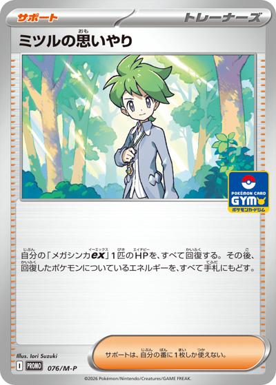 ミツルの思いやり（M-P 076/M-P PROMO / ポケモンカードゲーム MEGA　プロモカードパック第3弾 / ポケモンカードゲームMEGA）