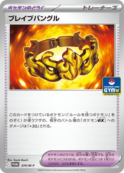 ブレイブバングル（M-P 074/M-P PROMO / ポケモンカードゲーム MEGA　プロモカードパック第3弾 / ポケモンカードゲームMEGA）