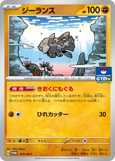 ジーランス（M-P 072/M-P PROMO / ポケモンカードゲーム MEGA　プロモカードパック第3弾 / ポケモンカードゲームMEGA）
