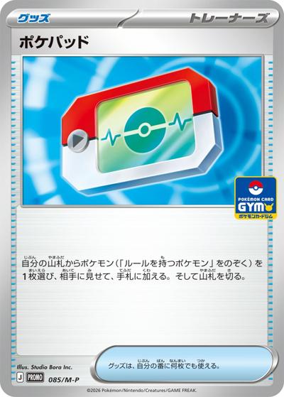 ポケパッド（M-P 085/M-P PROMO / ジムプロモキャンペーン2026上半期/ポケモンカードゲーム MEGA プロモカードパック第4弾 / ポケモンカードゲームMEGA）