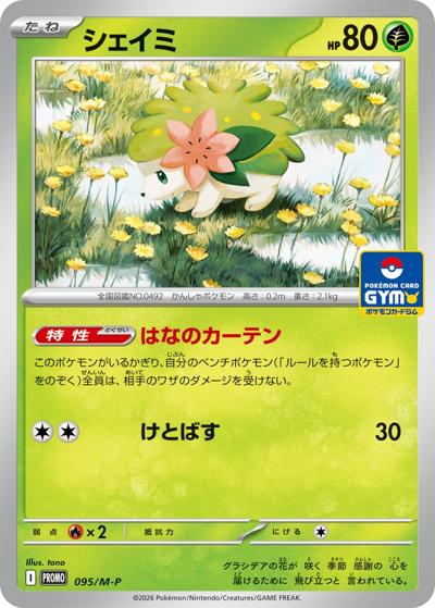 シェイミ（M-P 095/M-P PROMO / ポケモンカードゲーム MEGA プロモカードパック第4弾 / ポケモンカードゲームMEGA）