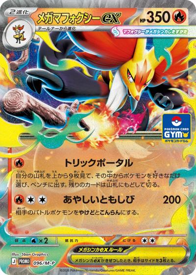 メガマフォクシーex（M-P 096/M-P PROMO / ポケモンカードゲーム MEGA プロモカードパック第4弾 / ポケモンカードゲームMEGA）