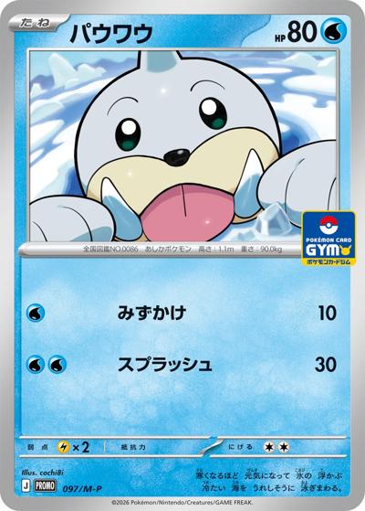 パウワウ（M-P 097/M-P PROMO / ポケモンカードゲーム MEGA プロモカードパック第4弾 / ポケモンカードゲームMEGA）