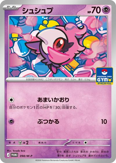 シュシュプ（M-P 098/M-P PROMO / ポケモンカードゲーム MEGA プロモカードパック第4弾 / ポケモンカードゲームMEGA）
