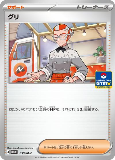 グリ（M-P 099/M-P PROMO / ポケモンカードゲーム MEGA プロモカードパック第4弾 / ポケモンカードゲームMEGA）