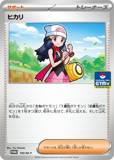 ヒカリ（M-P 100/M-P PROMO / ポケモンカードゲーム MEGA プロモカードパック第4弾 / ポケモンカードゲームMEGA）