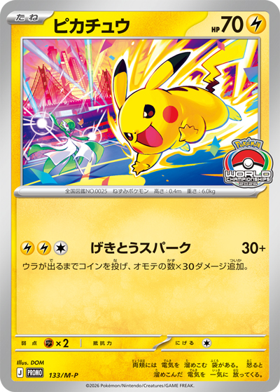ピカチュウ（M-P 133/M-P PROMO / ジムイベント / ポケモンカードゲームMEGA）