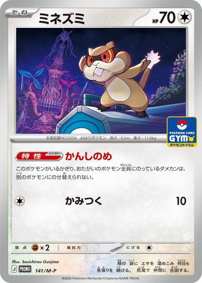 ミネズミ（M-P 141/M-P PROMO / プロモカードパック第5弾 / ポケモンカードゲームMEGA）