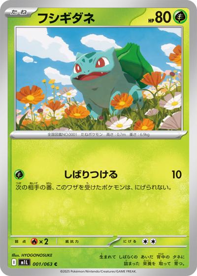 フシギダネ（M1L 001/063 C / メガブレイブ / ポケモンカードゲームMEGA）
