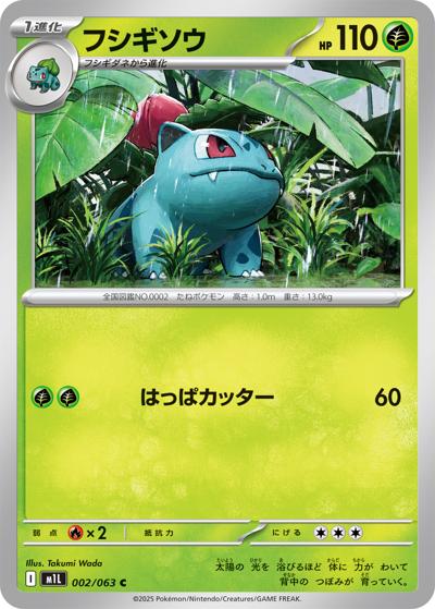 フシギソウ（M1L 002/063 C / メガブレイブ / ポケモンカードゲームMEGA）