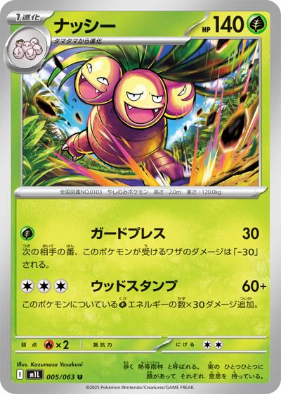 ナッシー（M1L 005/063 U / メガブレイブ / ポケモンカードゲームMEGA）
