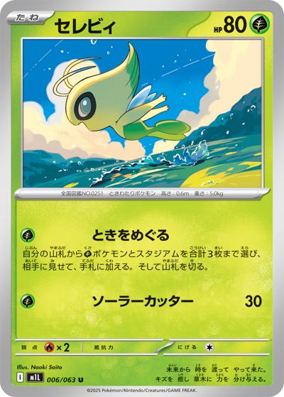 セレビィ（M1L 006/063 U / メガブレイブ / ポケモンカードゲームMEGA）