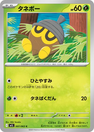 タネボー（M1L 007/063 C / メガブレイブ / ポケモンカードゲームMEGA）