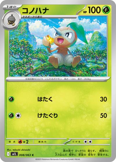 コノハナ（M1L 008/063 C / メガブレイブ / ポケモンカードゲームMEGA）