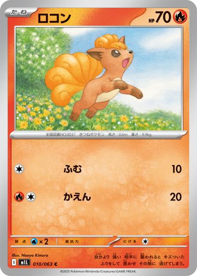ロコン（M1L 010/063 C / メガブレイブ / ポケモンカードゲームMEGA）
