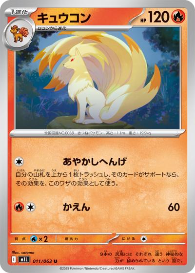 キュウコン（M1L 011/063 U / メガブレイブ / ポケモンカードゲームMEGA）
