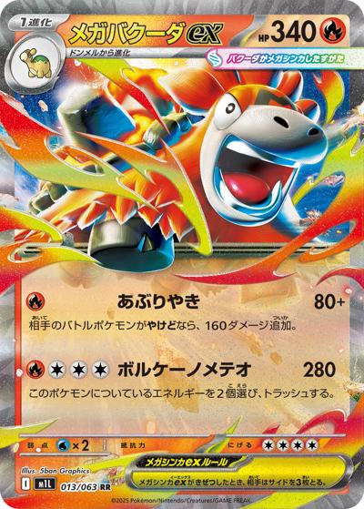 メガバクーダex（M1L 013/063 RR / メガブレイブ / ポケモンカードゲームMEGA）