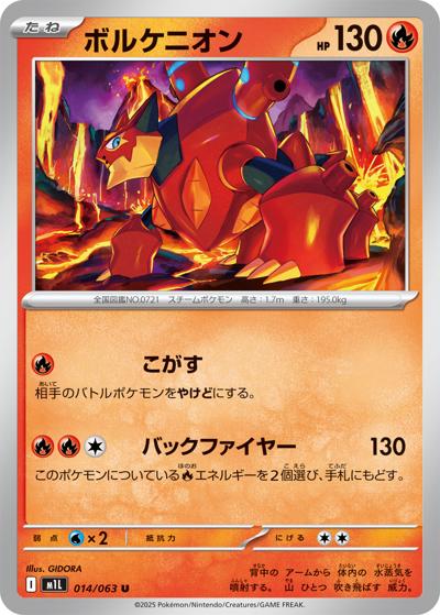 ボルケニオン（M1L 014/063 U / メガブレイブ / ポケモンカードゲームMEGA）