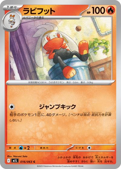 ラビフット（M1L 016/063 C / メガブレイブ / ポケモンカードゲームMEGA）