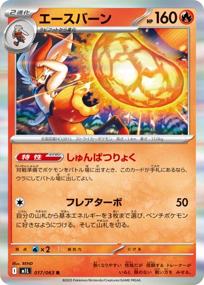 エースバーン（M1L 017/063 R / メガブレイブ / ポケモンカードゲームMEGA）