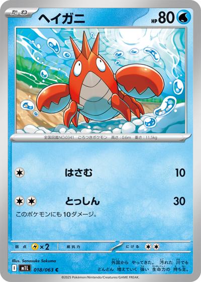 ヘイガニ（M1L 018/063 C / メガブレイブ / ポケモンカードゲームMEGA）