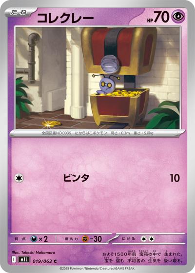 コレクレー（M1L 019/063 C / メガブレイブ / ポケモンカードゲームMEGA）