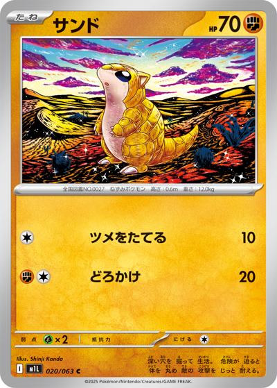 サンド（M1L 020/063 C / メガブレイブ / ポケモンカードゲームMEGA）