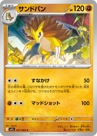 サンドパン（M1L 021/063 C / メガブレイブ / ポケモンカードゲームMEGA）