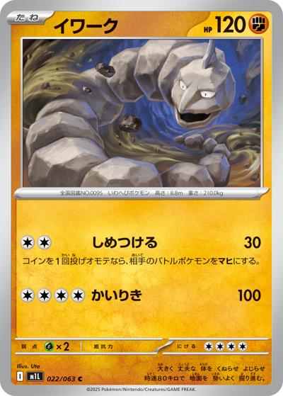 イワーク（M1L 022/063 C / メガブレイブ / ポケモンカードゲームMEGA）