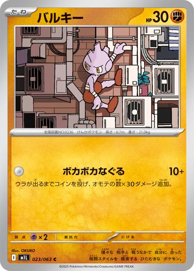 バルキー（M1L 023/063 C / メガブレイブ / ポケモンカードゲームMEGA）