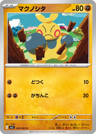 マクノシタ（M1L 024/063 C / メガブレイブ / ポケモンカードゲームMEGA）