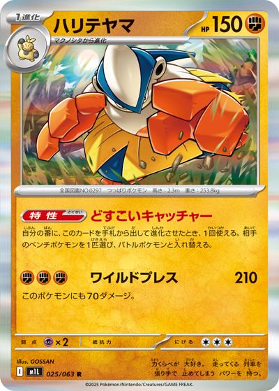 ハリテヤマ（M1L 025/063 R / メガブレイブ / ポケモンカードゲームMEGA）