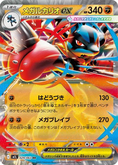 メガルカリオex（M1L 029/063 RR / メガブレイブ / ポケモンカードゲームMEGA）