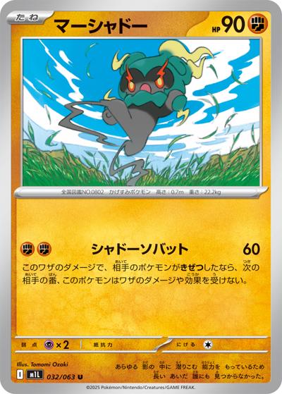 マーシャドー（M1L 032/063 U / メガブレイブ / ポケモンカードゲームMEGA）