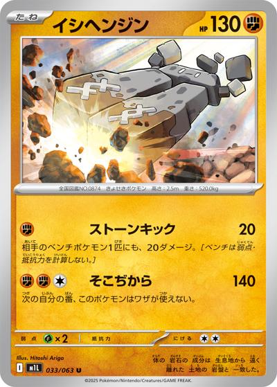 イシヘンジン（M1L 033/063 U / メガブレイブ / ポケモンカードゲームMEGA）