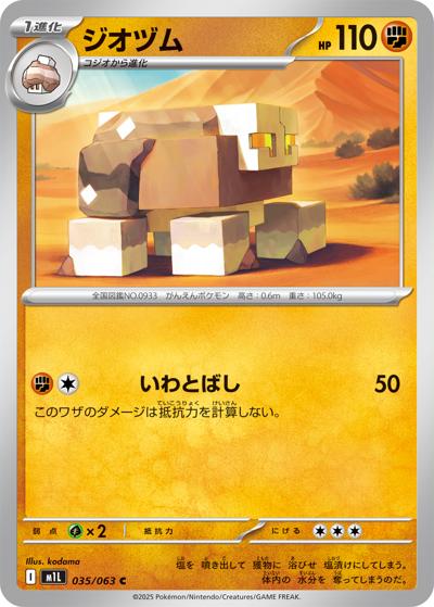 ジオヅム（M1L 035/063 C / メガブレイブ / ポケモンカードゲームMEGA）