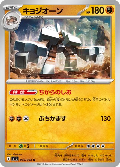 キョジオーン（M1L 036/063 U / メガブレイブ / ポケモンカードゲームMEGA）