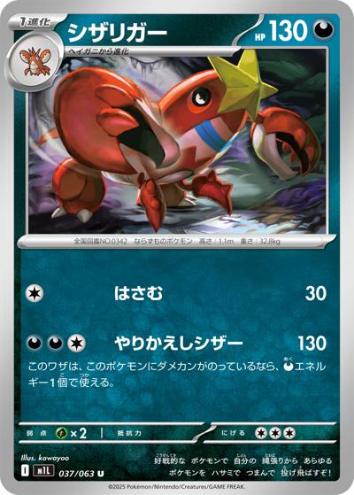 シザリガー（M1L 037/063 U / メガブレイブ / ポケモンカードゲームMEGA）