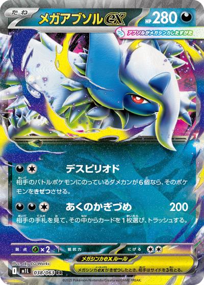 メガアブソルex（M1L 038/063 RR / メガブレイブ / ポケモンカードゲームMEGA）