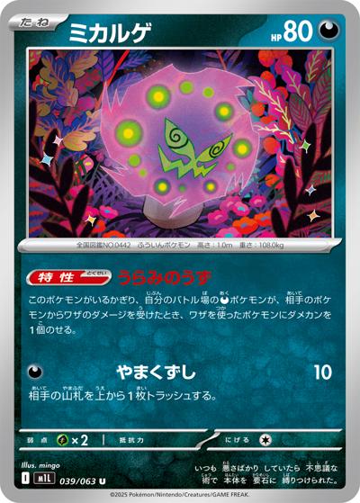 ミカルゲ（M1L 039/063 U / メガブレイブ / ポケモンカードゲームMEGA）