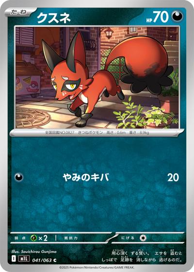 クスネ（M1L 041/063 C / メガブレイブ / ポケモンカードゲームMEGA）