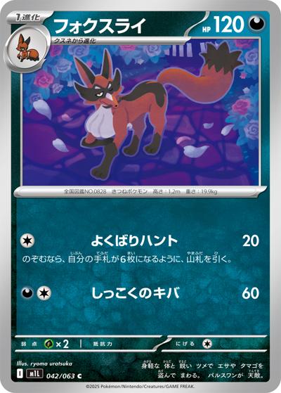フォクスライ（M1L 042/063 C / メガブレイブ / ポケモンカードゲームMEGA）