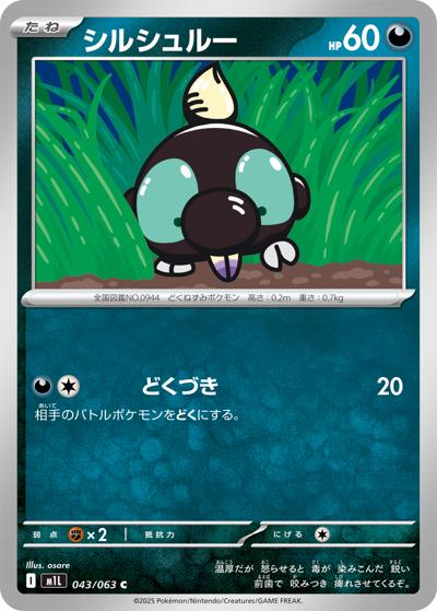 シルシュルー（M1L 043/063 C / メガブレイブ / ポケモンカードゲームMEGA）