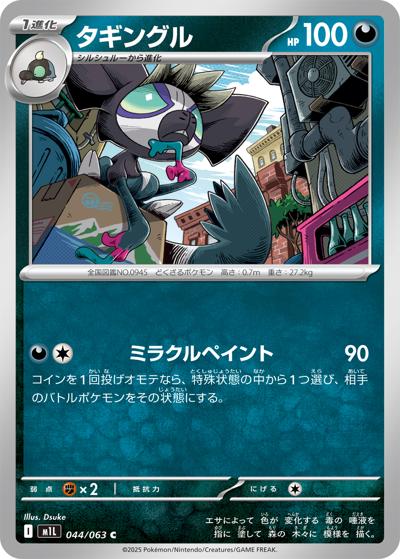 タギングル（M1L 044/063 C / メガブレイブ / ポケモンカードゲームMEGA）