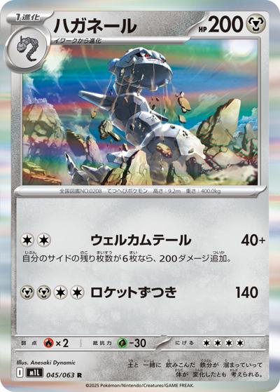 ハガネール（M1L 045/063 R / メガブレイブ / ポケモンカードゲームMEGA）