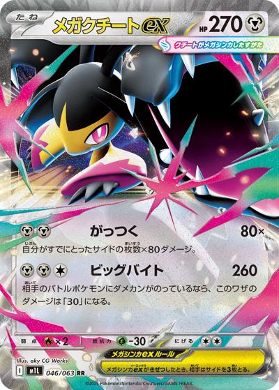 メガクチートex（M1L 046/063 RR / メガブレイブ / ポケモンカードゲームMEGA）