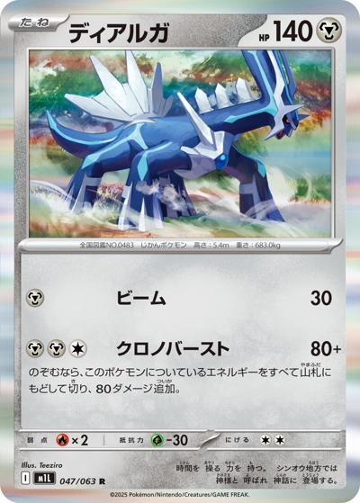 ディアルガ（M1L 047/063 R / メガブレイブ / ポケモンカードゲームMEGA）