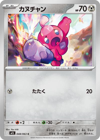 カヌチャン（M1L 048/063 C / メガブレイブ / ポケモンカードゲームMEGA）