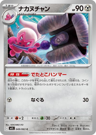 ナカヌチャン（M1L 049/063 C / メガブレイブ / ポケモンカードゲームMEGA）